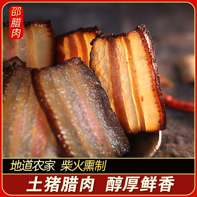 邵腊肉四川柴火烟熏土猪五花肉后腿肉川味腊味腌制农家黑猪1斤起