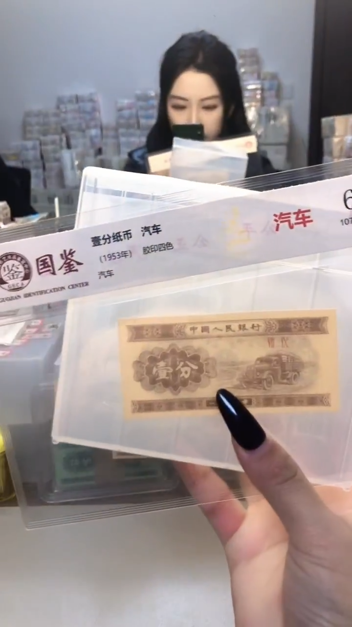 1953年壹分单张国鉴评级-5D-不挑号