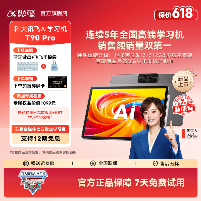 【抢先购】科大讯飞AI学习机T90 Pro《最强大脑》官方指定学习机大屏