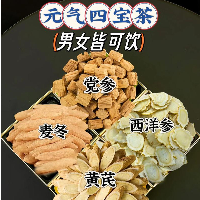 元气四宝茶（黄芪100+党参100+麦冬100+西洋参50）