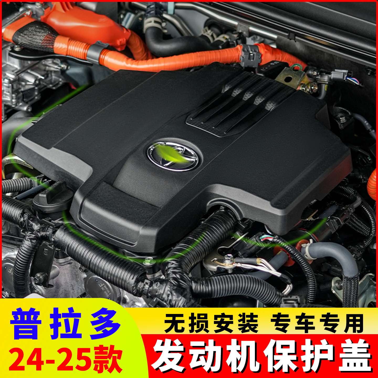 适用丰田普拉多24-25款发动机保护饰盖护板专用LC250发动机防尘罩