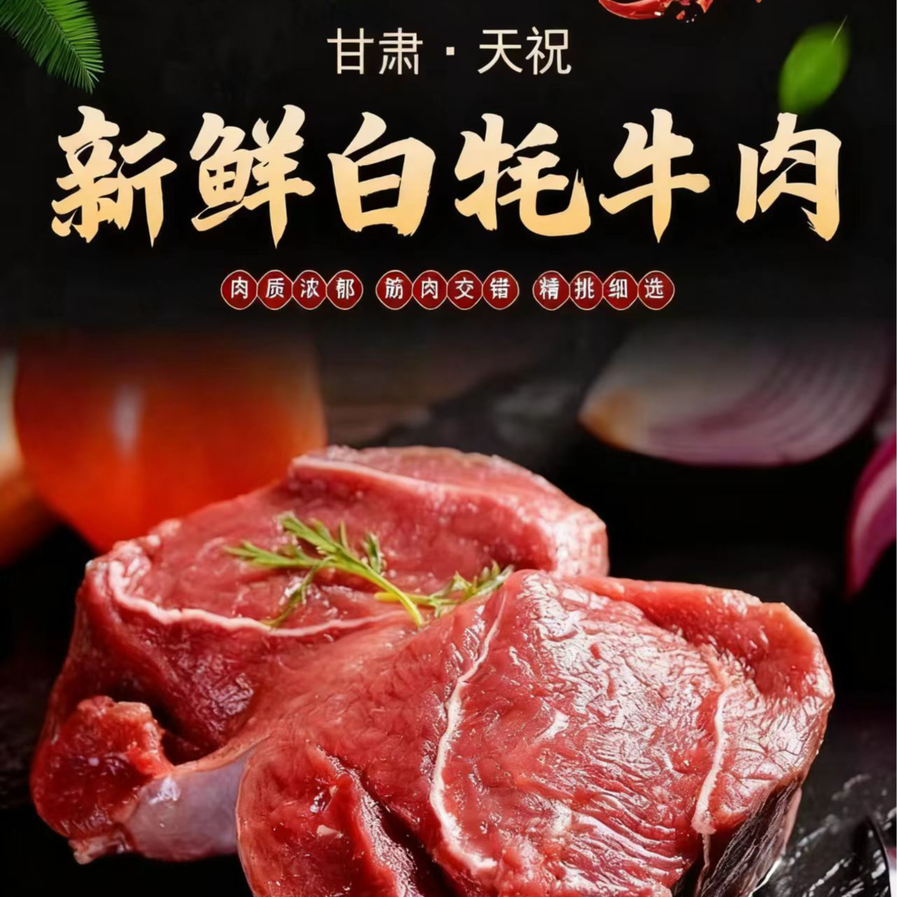 【顺丰包邮】天祝白牦牛肉新鲜现宰真空包装原切美味甘肃特产