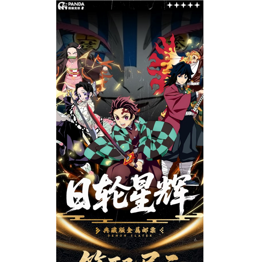 羊老登转转【平拆】日轮星辉熊猫文创鬼灭之刃金属邮票盲盒主播代拆
