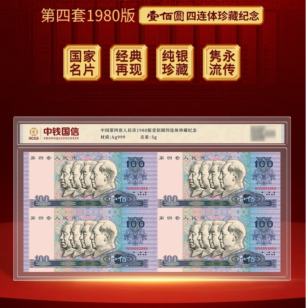 非法定货币连体瑰宝第四套人民币4连体8888