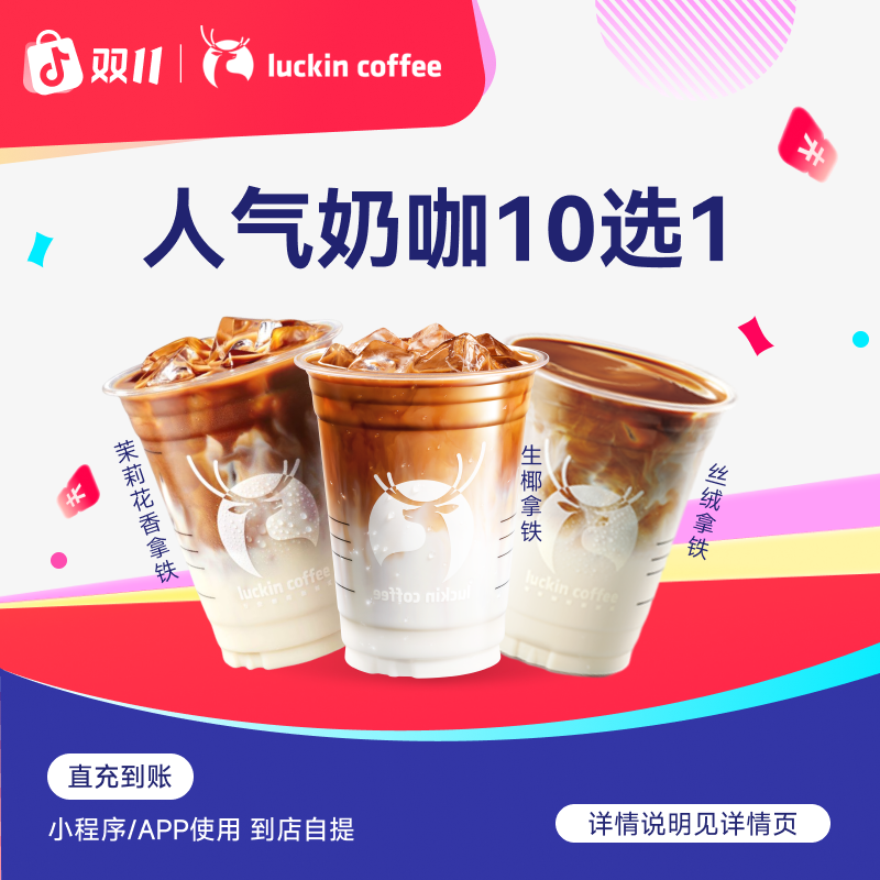 luckin coffee/瑞幸咖啡 【入坑必备】人气奶咖1