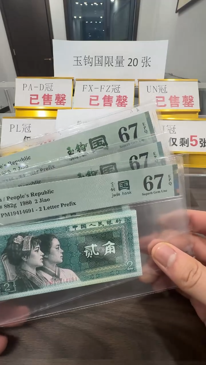 【闪购商品】PM冠玉钩国67分单张不挑号