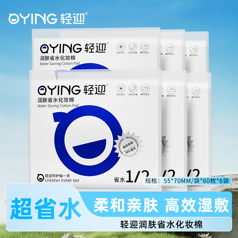 轻迎一次性省水清爽卸妆棉清洁护理化妆棉温和润肤