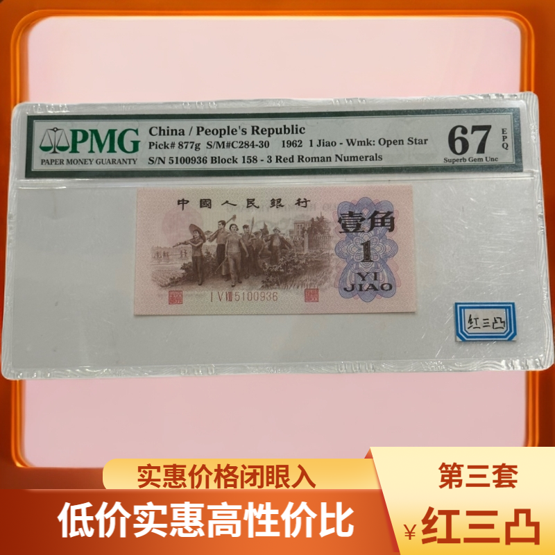 第三套 纸币 下乡一角 红三凸 PMG评级 加入购物车选号码