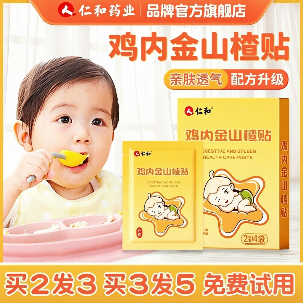 仁和【当日发】鸡内金山楂小儿宝宝婴儿肚脐贴脚贴贴【一盒八贴】商品图