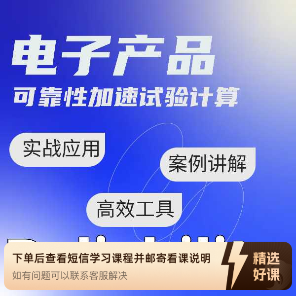 可靠性加速模型及试验时间计算-基础培训（留意短信解锁课程）
