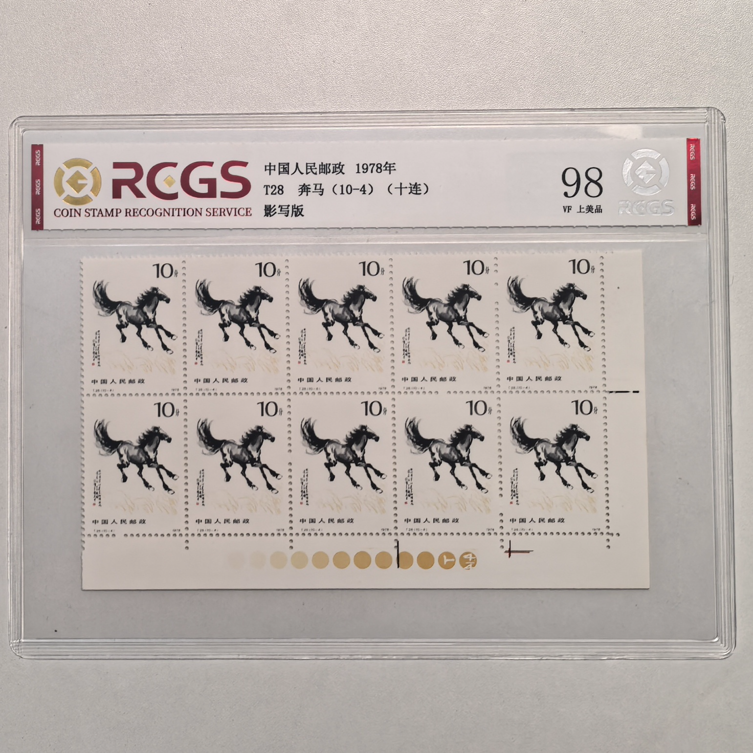 eT28奔马邮票10-4十方连右下直角带色标 中钱国信片装98分 1978年
