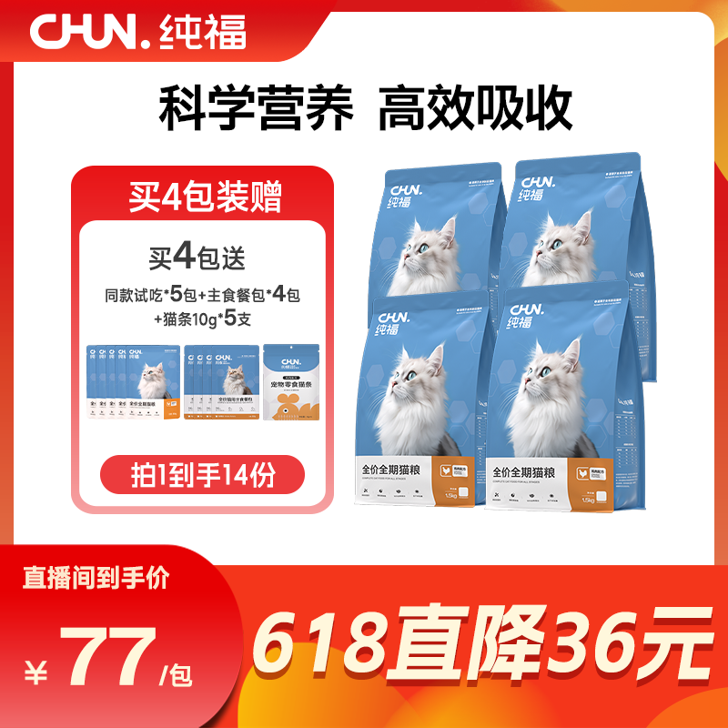 【专场】纯福热销猫犬粮4包囤货装
