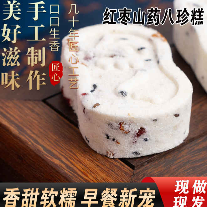 红枣山药八珍糕手工制作不加蔗糖营养均衡老人代餐休闲零食