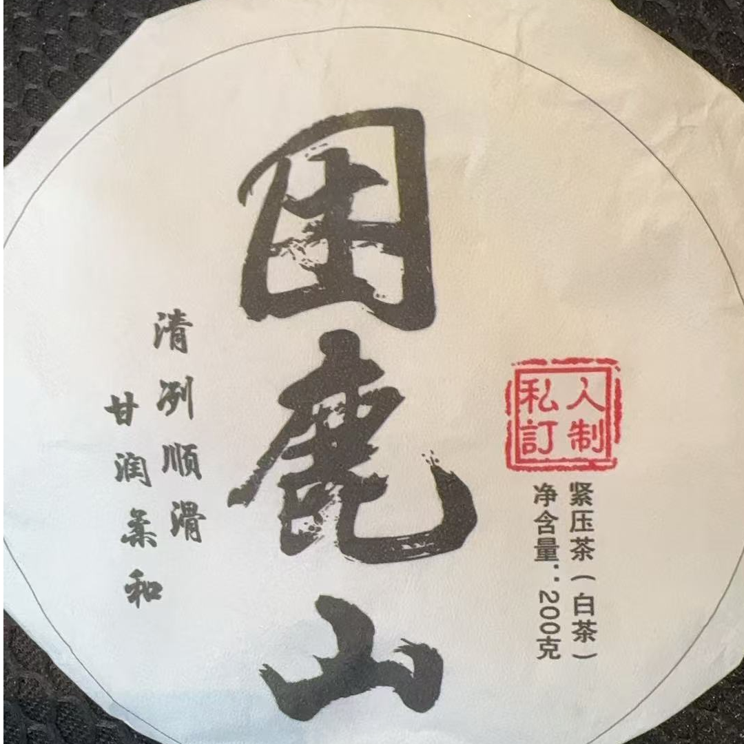 12月23日 200克*5饼 23年困鹿山 白茶饼茶 B-858
