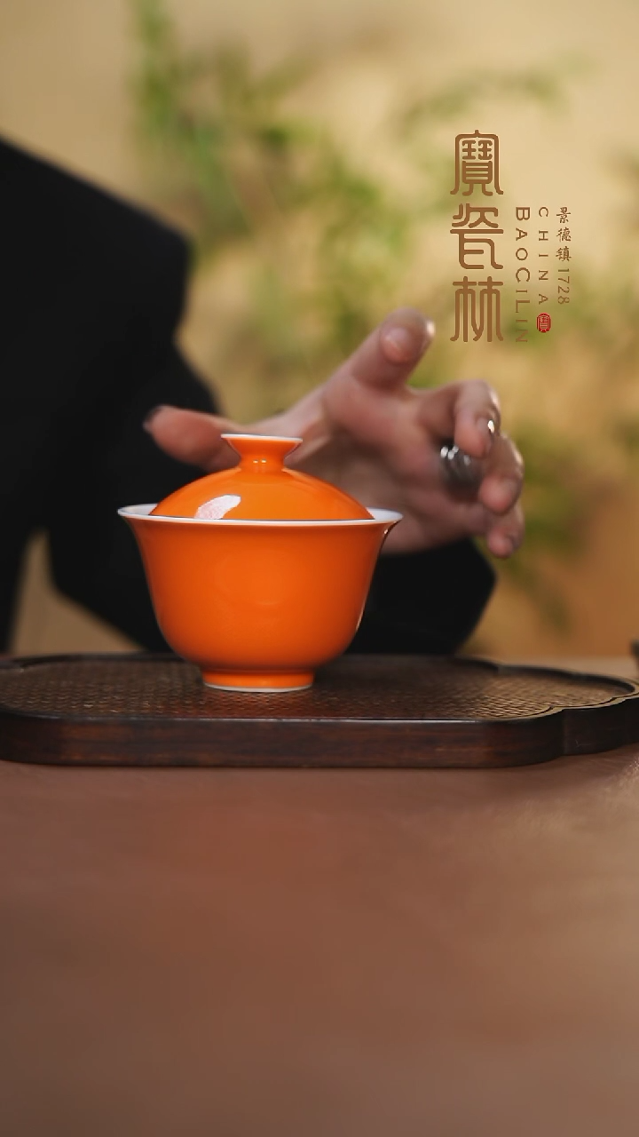 【闪购商品】宝瓷林二才盖碗橘红