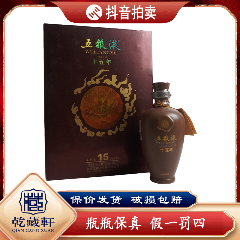 2006年五粮液十五年年份酒55度浓香型白酒500ml--0000