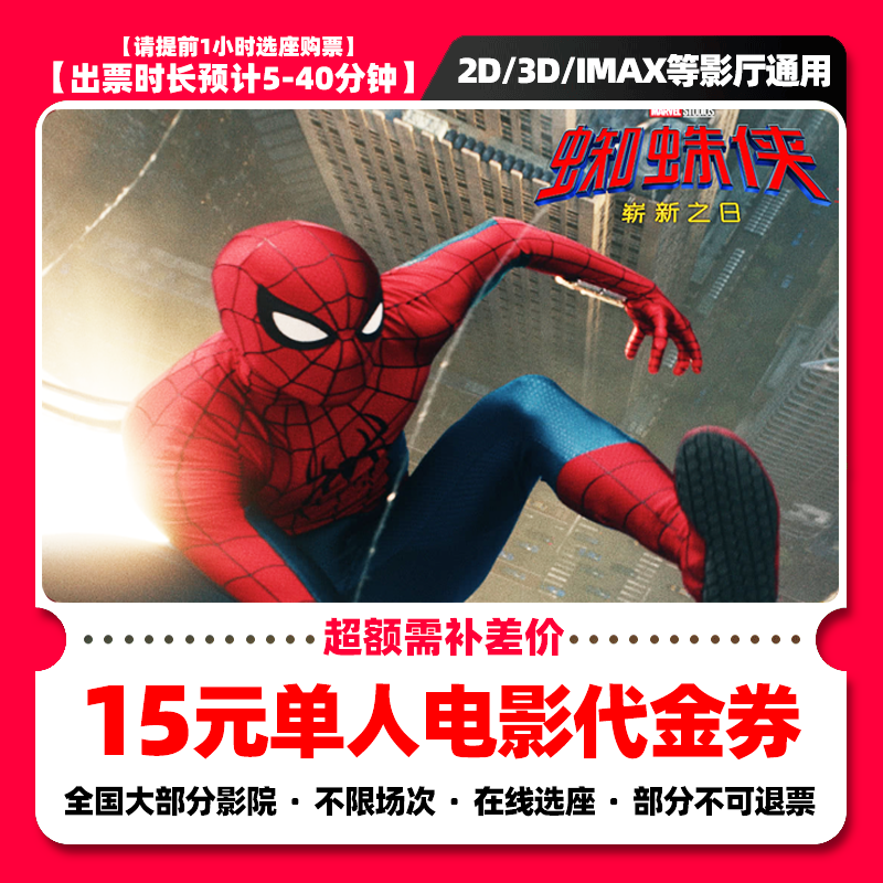 【蜘蛛侠：崭新之日】9.8代15元单人电影票团购券 超额需补差