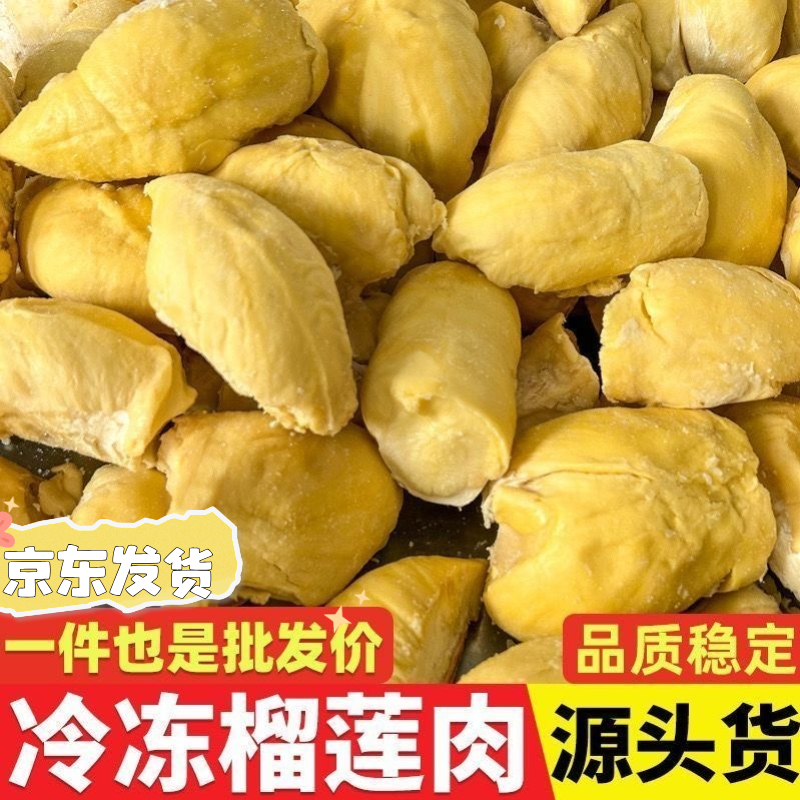 树熟榴莲肉无壳带核新鲜香甜果肉