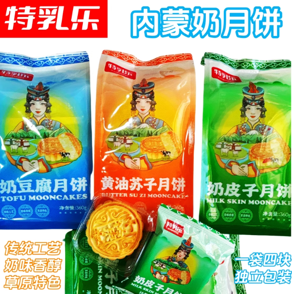 特乳乐奶月饼袋装奶皮子奶豆腐黄油苏子奶馅蒙古点心独立包装四块
