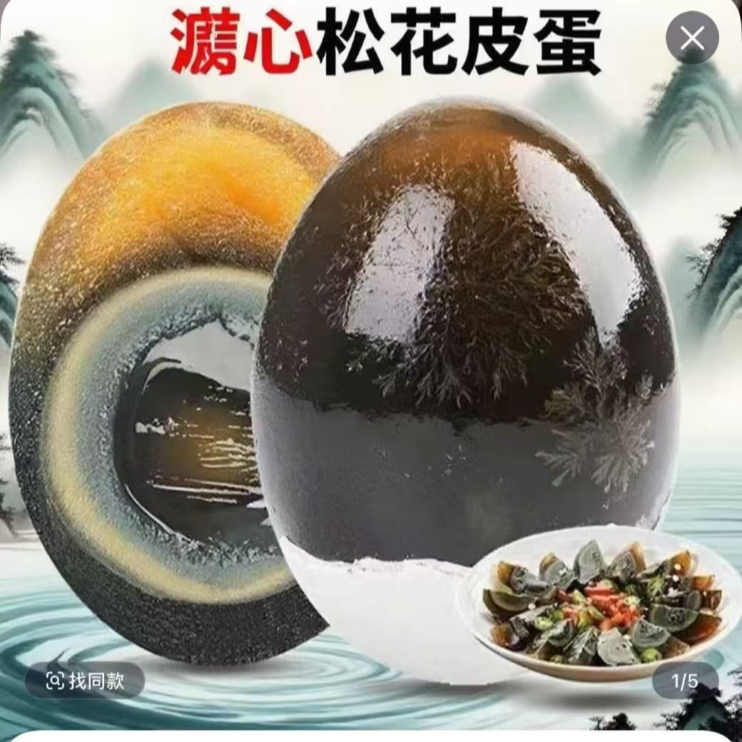 【工厂直供】正宗传统无铅工艺松花鸭皮蛋农家生态20枚单枚 40-50克