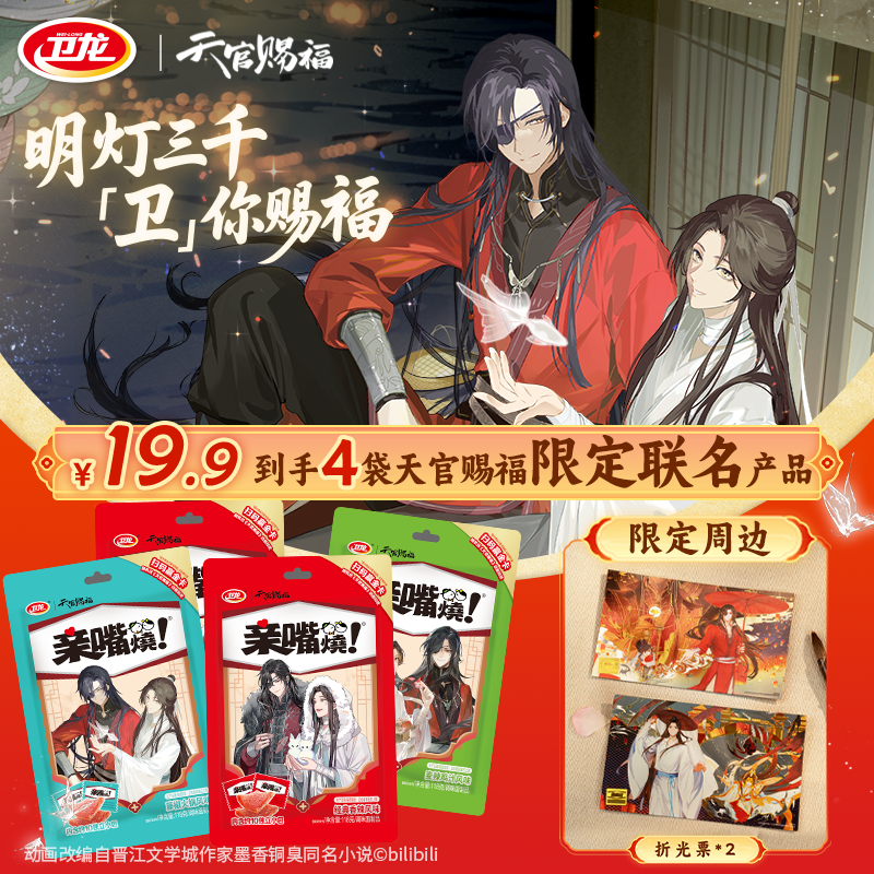 限量限定｜卫龙 × 天官赐福新图新周边 亲嘴烧魔芋爽来袭