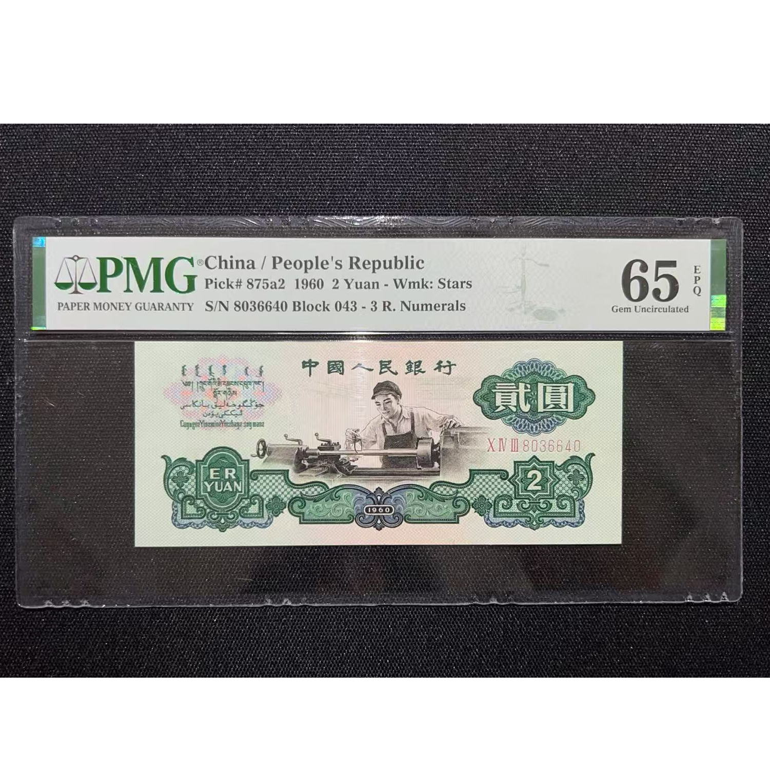 第三套人民币两元车工五星水印PMG评级65epq按图发货