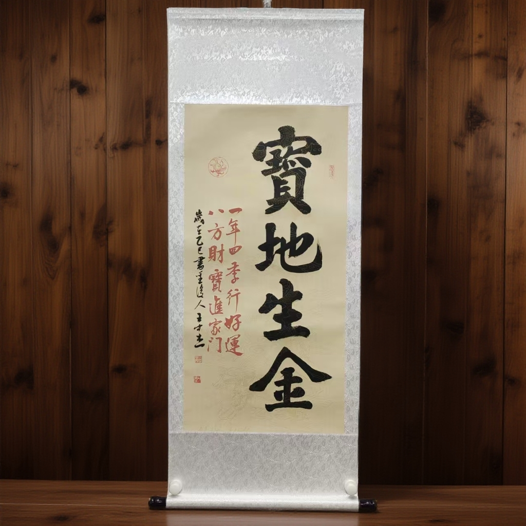 中国字画书法宝地生金王中杰毛笔书法140*55字画书法作品出售