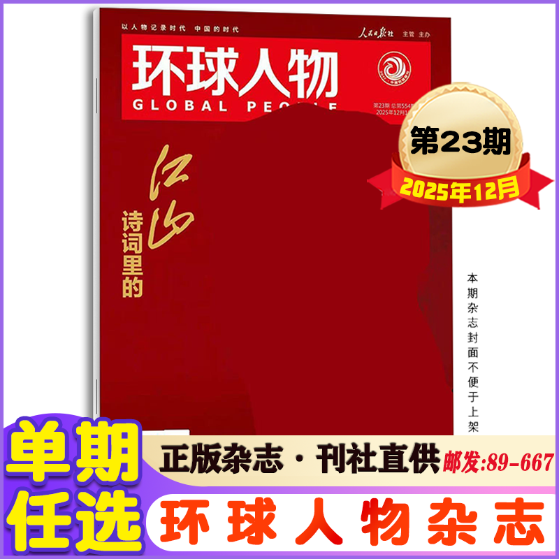 官方正版环球人物2025年12月第23期 新闻类期刊杂志