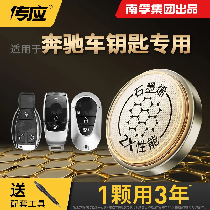 南孚传应奔驰专用汽车钥匙遥控器纽扣电池C级 C200L C300L gla200