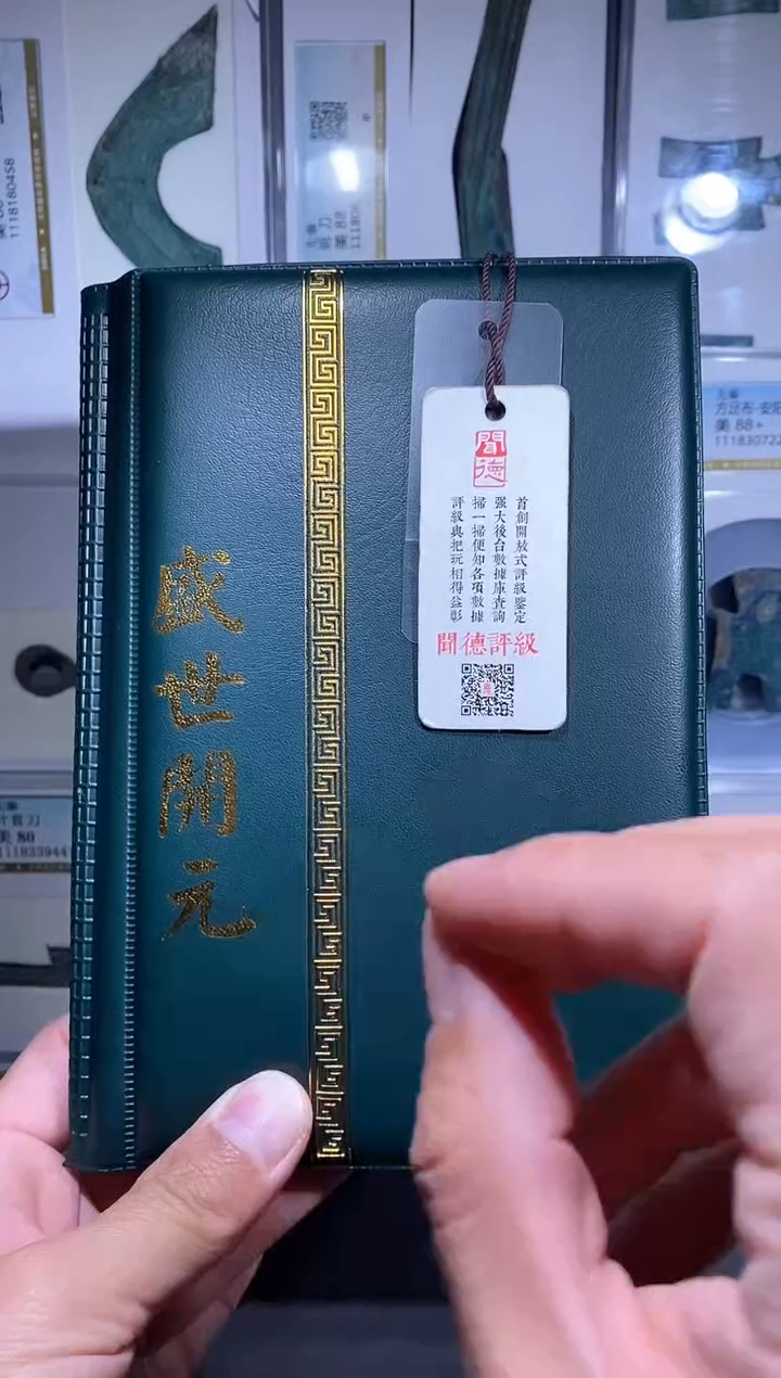 【闪购商品】铜品泉 盛世开元一本