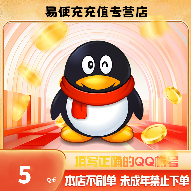 【抖音月付】腾讯QQ币自动充值10QB100QB200QB官方直充QQ币充值