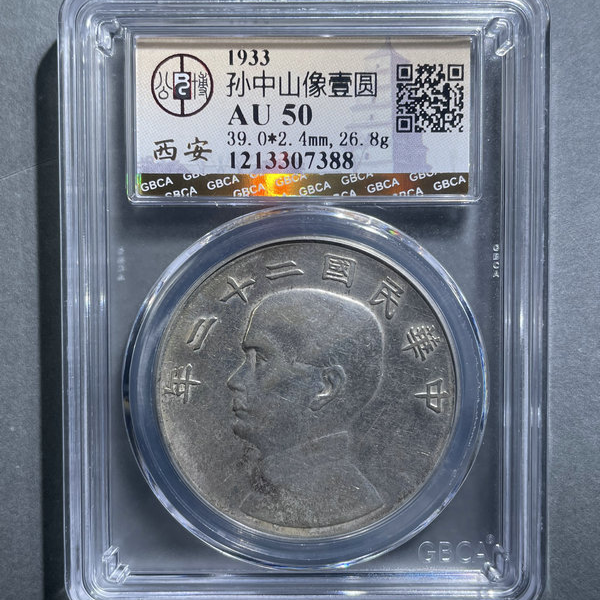 6229-1933孙中山像壹圆AU50-1213307388