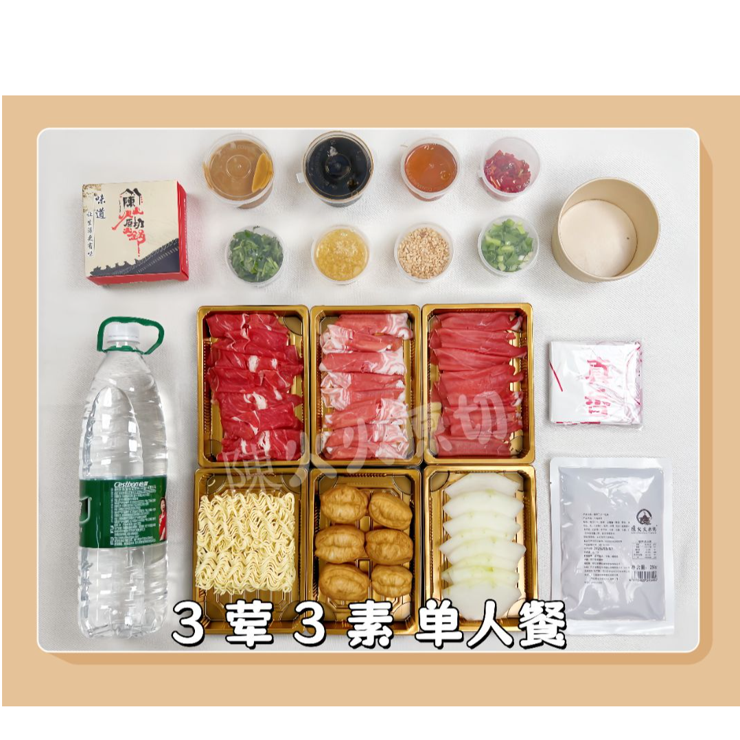 陳火火原切火锅 单人套餐