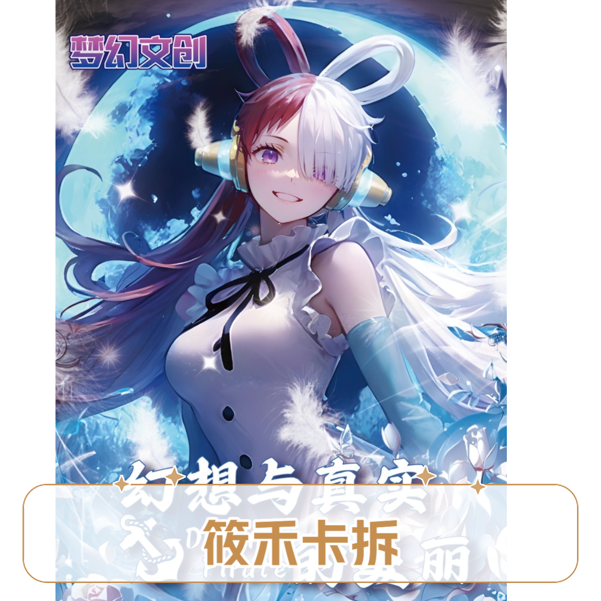 【玩法合集】梦幻文创海贼王色纸  二创 收藏集换盲盒