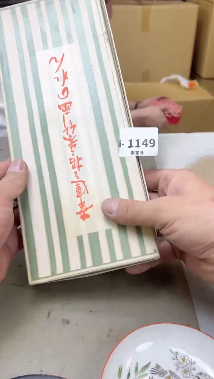 瓷片1149聚宝缘海陶精选