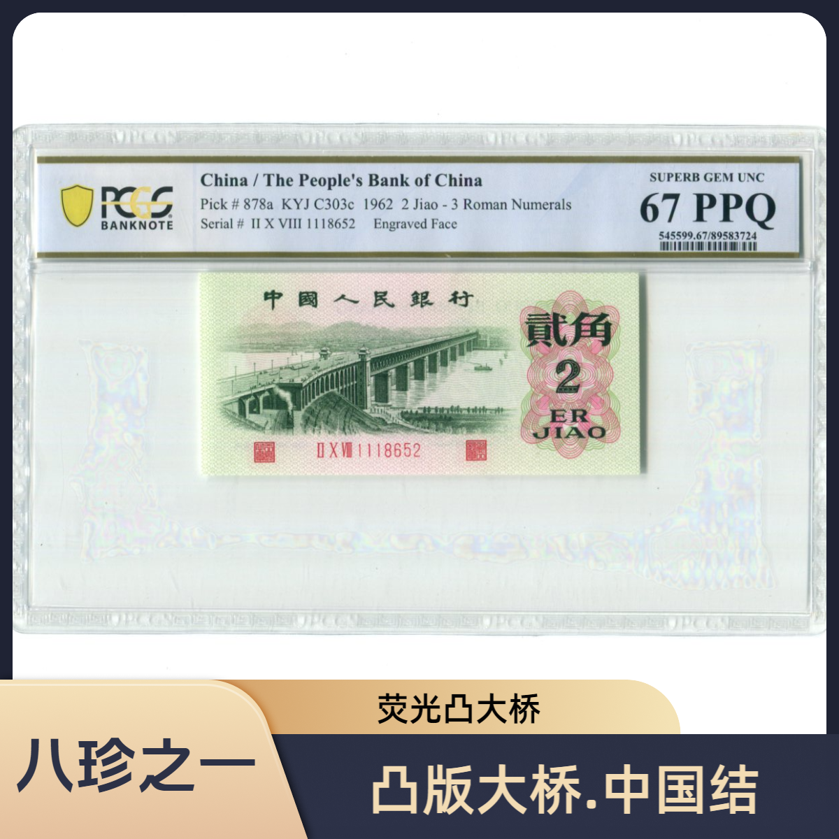 中国结凸版大桥1962年2角大桥第三套人民币PCGS评级币纸币