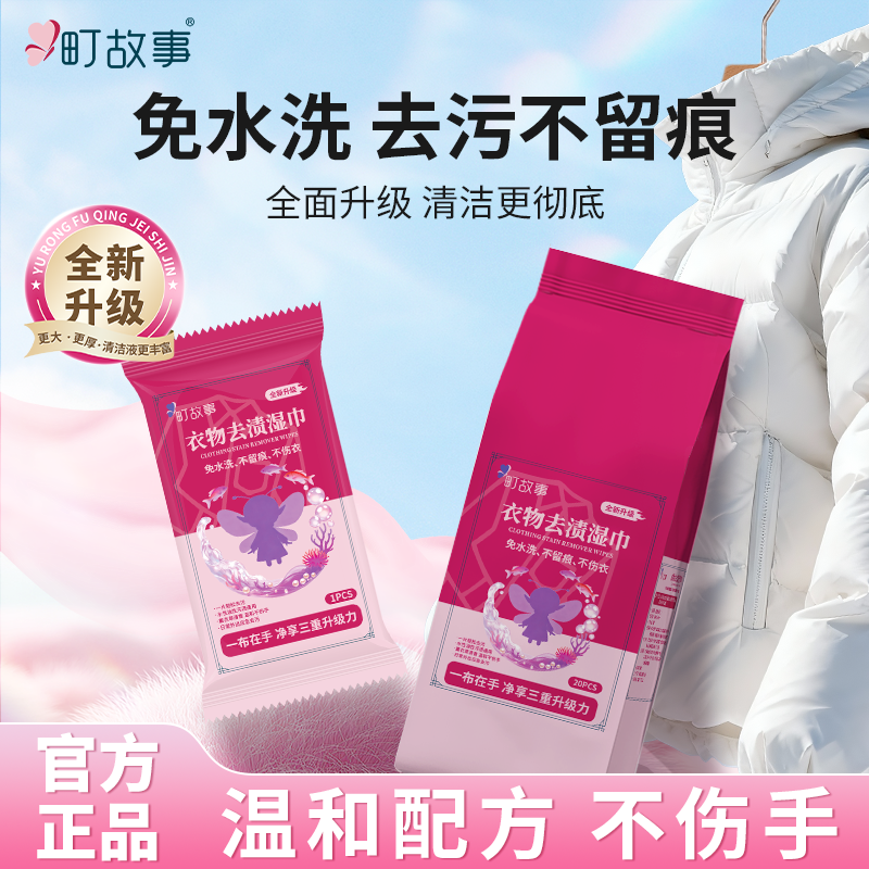 町故事【升级款】羽绒服去渍湿巾应急去污免水洗不留痕便携独立包装商品图