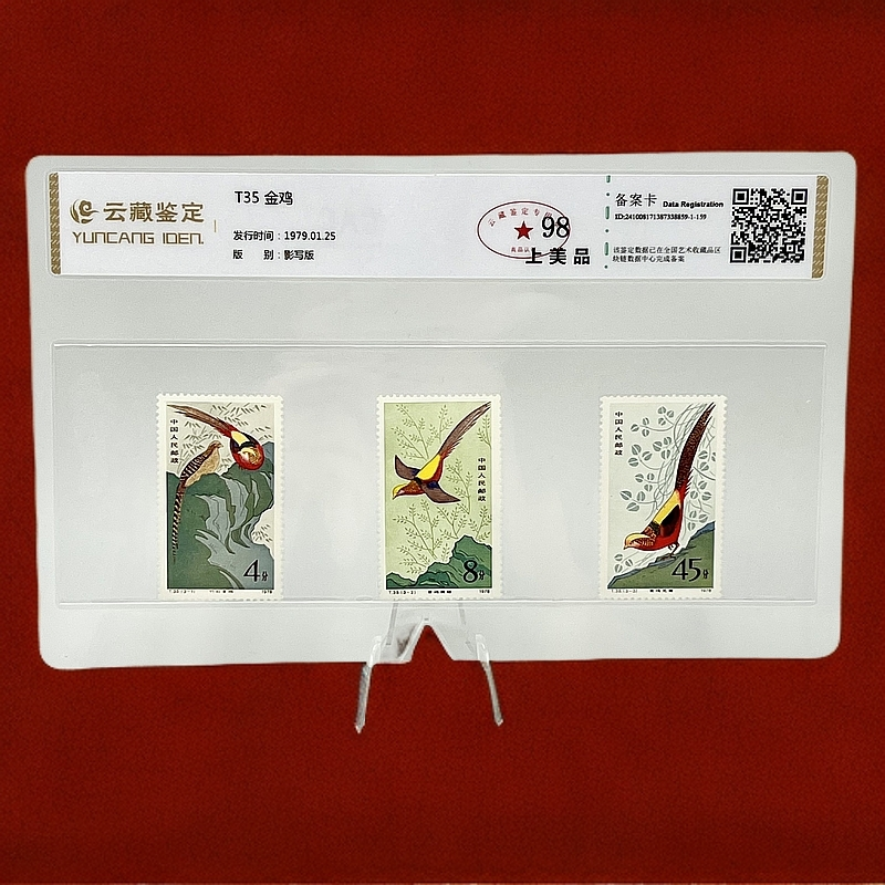 T35 金鸡 YCJD98分 邮票