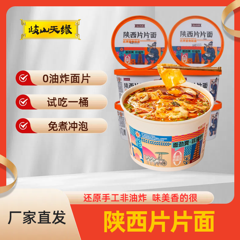 歧山天缘非油炸面食组合片片面油泼面臊子面免煮方便上班族宵夜