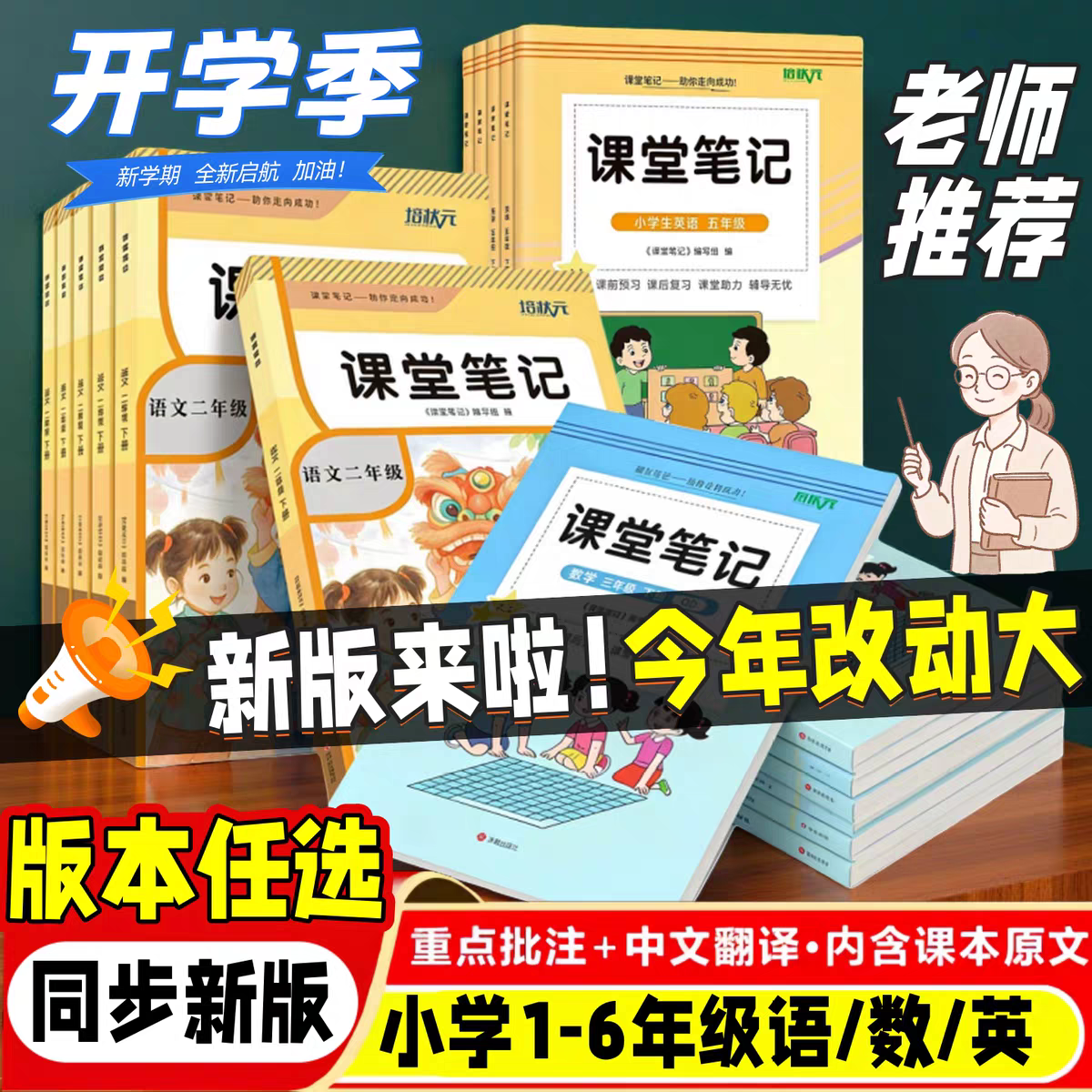 【山东专用】新版课堂笔记一二三四五六年级下册语文数学英语带原文