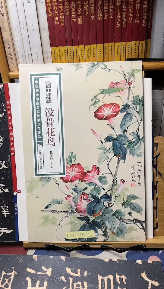 陆抑非没骨花鸟  