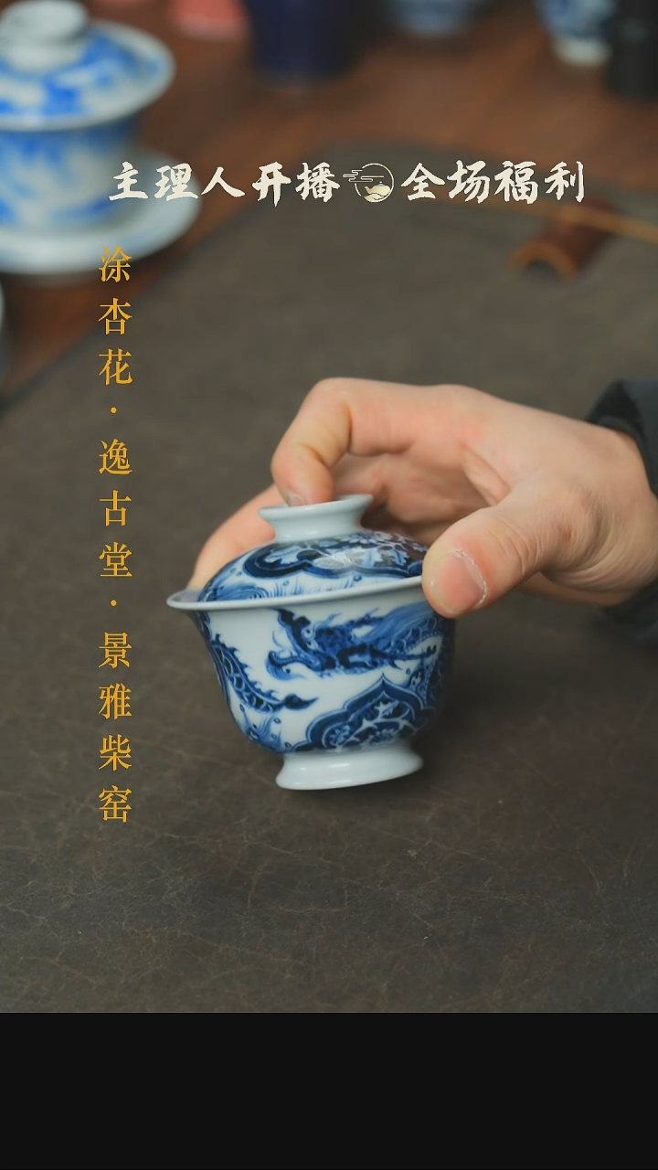 【闪购商品】本真造物穿花龙纹盖碗