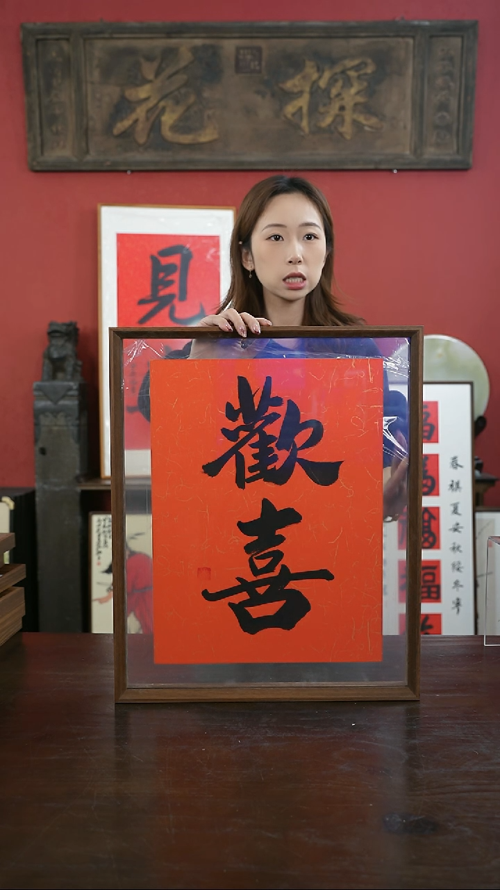 【闪购商品】书法手绘41*51-欢喜-两字-橙色