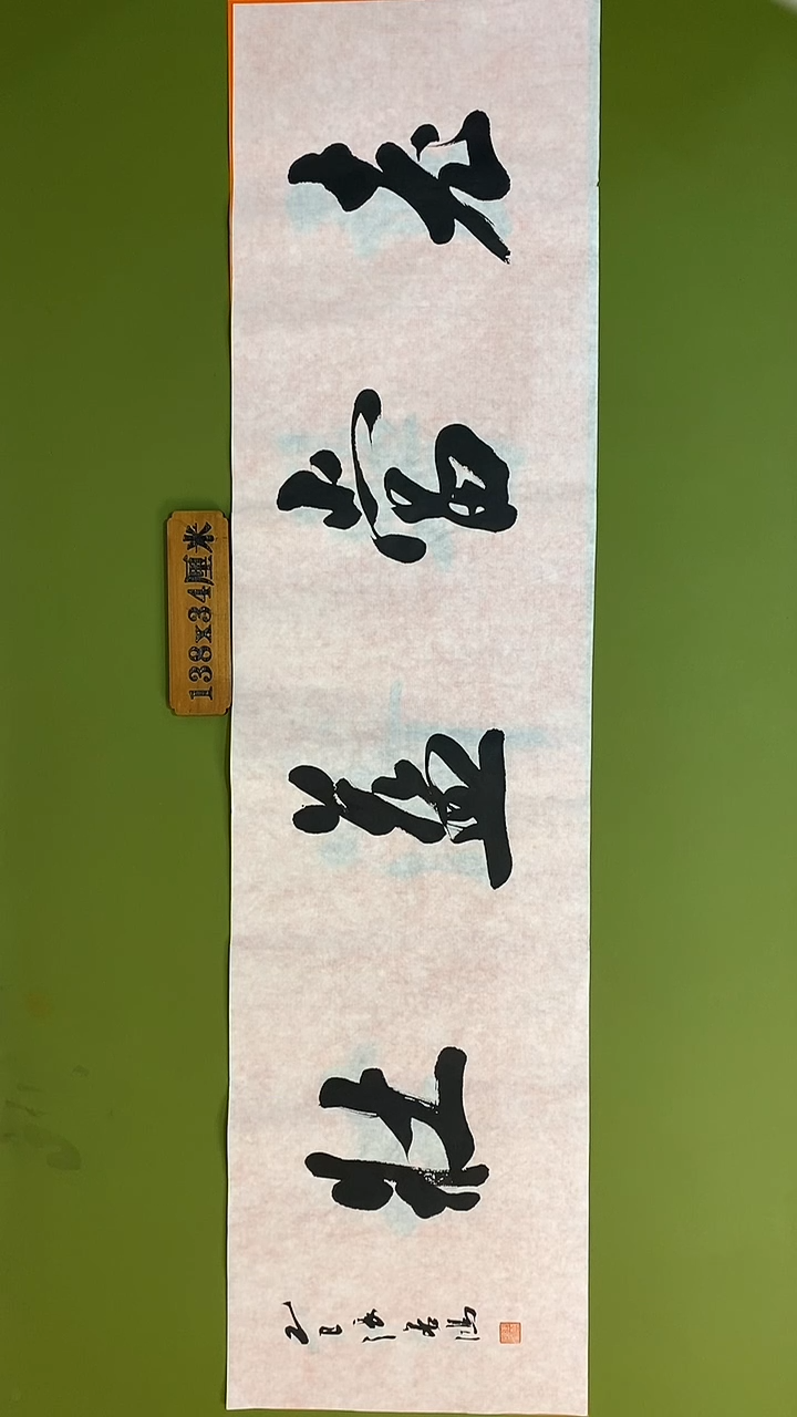 书法书法 张若鸿 尺寸138cm*34cm