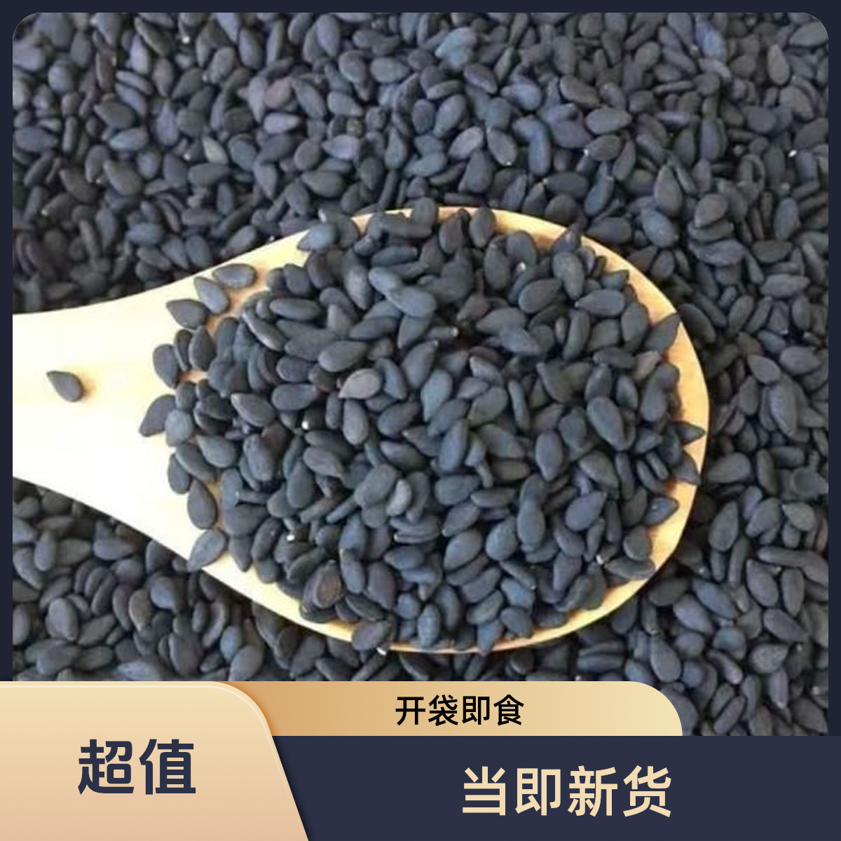 【纯正农家】熟黑白芝麻当季新货颗粒饱满拒绝染色非转基因免洗无沙