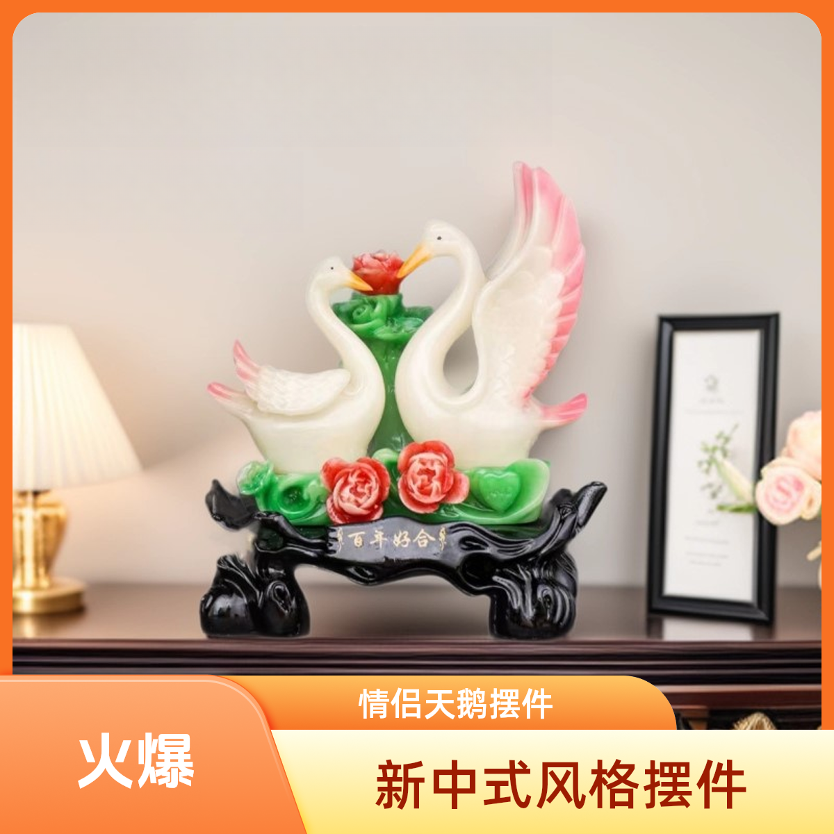 新款情侣天鹅新中式风格百年好合寓意结婚礼物客厅卧室家居摆件