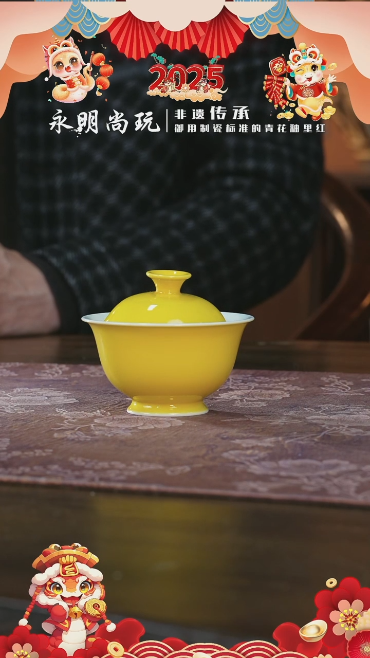 【闪购商品】杯永明尚玩釉里红帝皇黄宝相盖碗