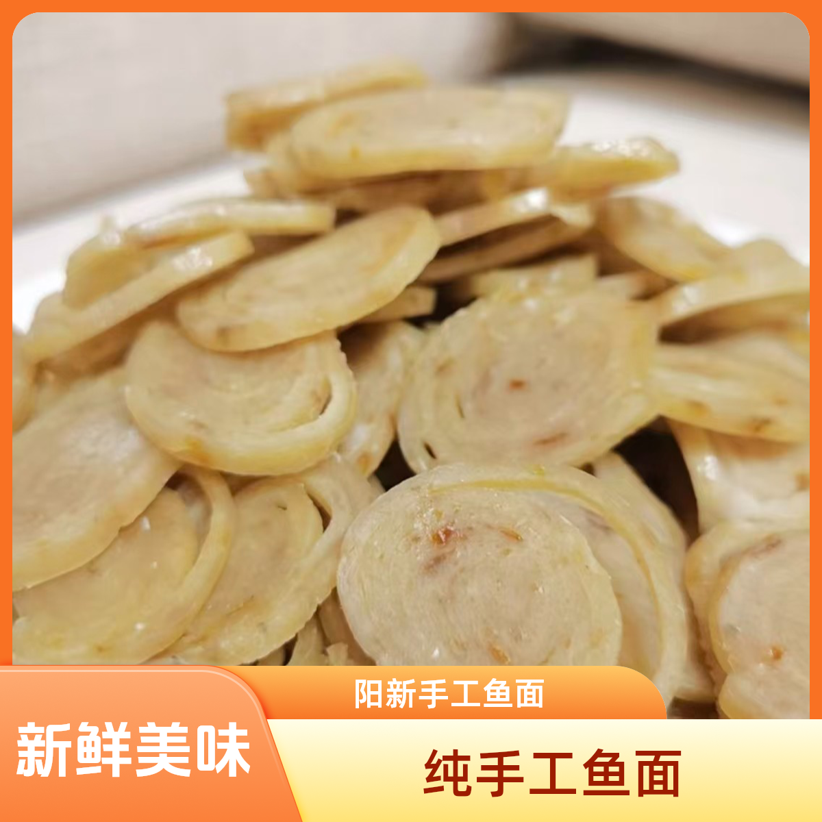 湖北阳新特产纯手工鱼面无添加新鲜鱼面丝早餐营养美味火锅食材