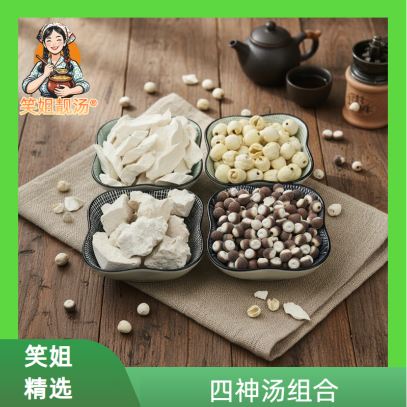 [笑姐靓汤]四神汤包组合