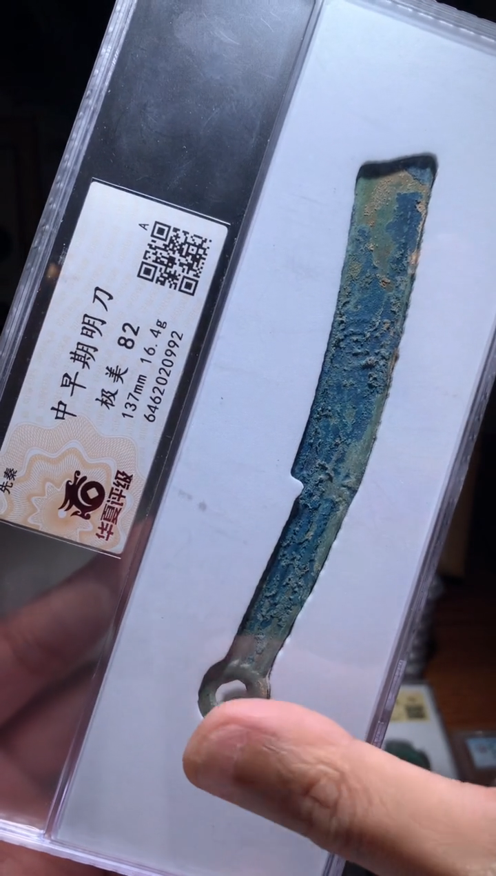 【闪购商品】铜82分明刀华夏评级保真0992